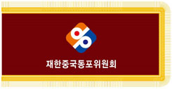 재한중국동포위원회(在韩朝鲜族委员会)