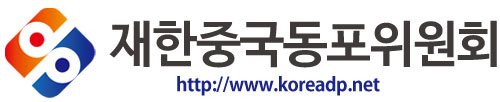 재한중국동포위원회(在韩朝鲜族委员会)