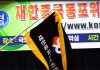 재한중국동포위원회 …