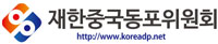 재한중국동포위원회(在韩朝鲜族委员会)